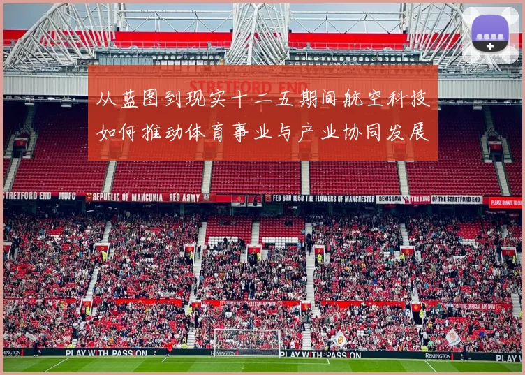 从蓝图到现实十二五期间航空科技如何推动体育事业与产业协同发展