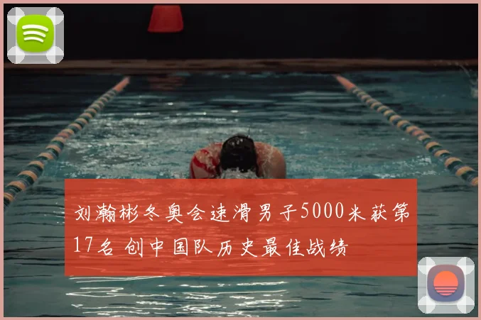 刘瀚彬冬奥会速滑男子5000米获第17名 创中国队历史最佳战绩