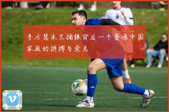 李方慧米兰摘银背后一个普通中国家庭的拼搏与荣光