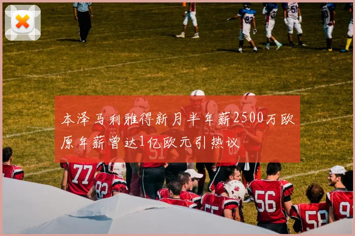 本泽马利雅得新月半年薪2500万欧原年薪曾达1亿欧元引热议