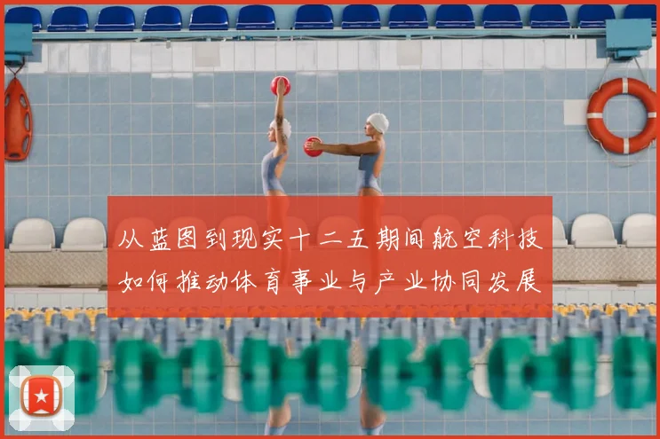 从蓝图到现实十二五期间航空科技如何推动体育事业与产业协同发展