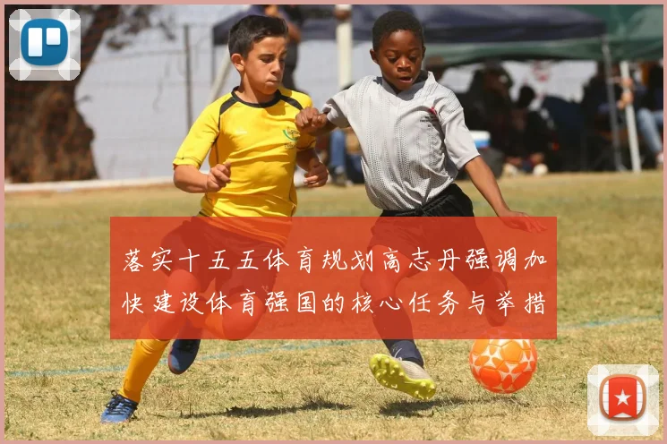 落实十五五体育规划高志丹强调加快建设体育强国的核心任务与举措