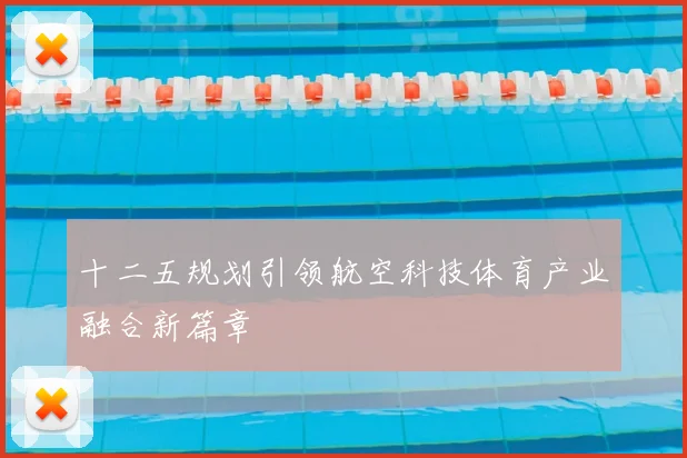 十二五规划引领航空科技体育产业融合新篇章