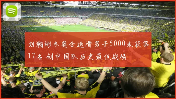 刘瀚彬冬奥会速滑男子5000米获第17名 创中国队历史最佳战绩