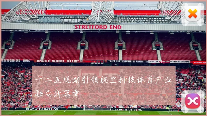 十二五规划引领航空科技体育产业融合新篇章