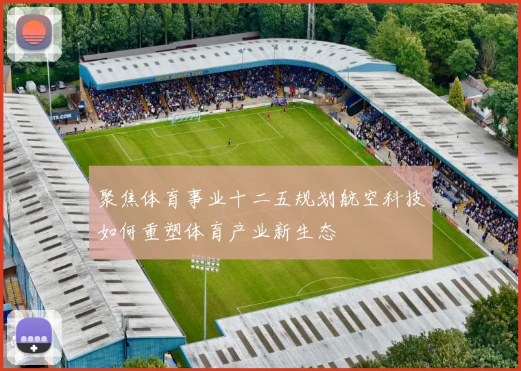 聚焦体育事业十二五规划航空科技如何重塑体育产业新生态