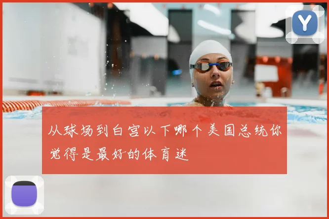 从球场到白宫以下哪个美国总统你觉得是最好的体育迷