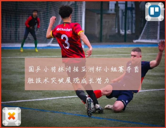 国乒小将林诗栋亚洲杯小组赛夺首胜技术突破展现成长潜力